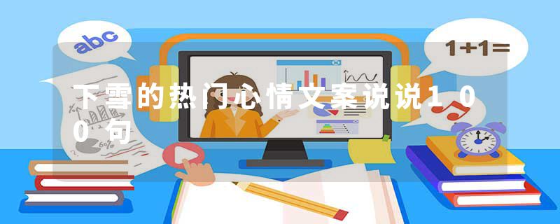 下雪的热门心情文案说说100句