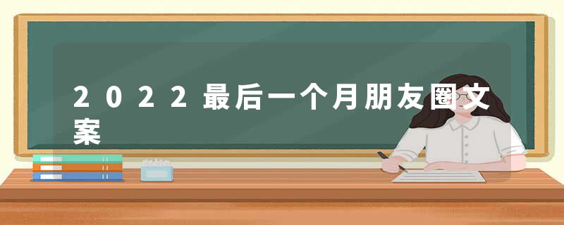 2022最后一个月朋友圈文案