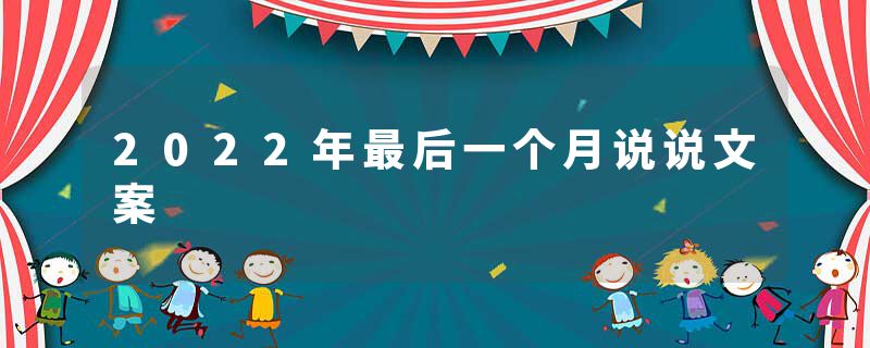 2022年最后一个月说说文案