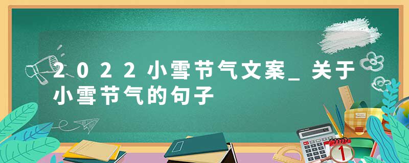 2022小雪节气文案_关于小雪节气的句子
