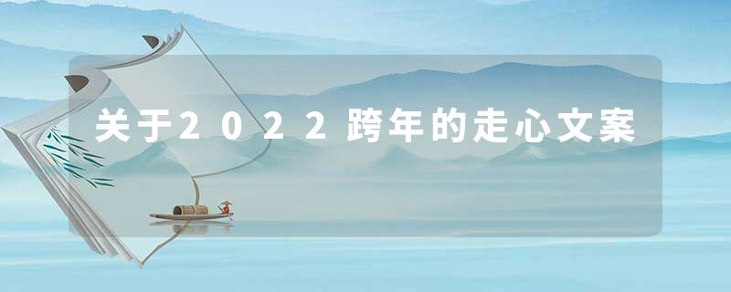 关于2022跨年的走心文案