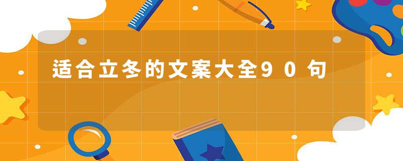 适合立冬的文案大全90句