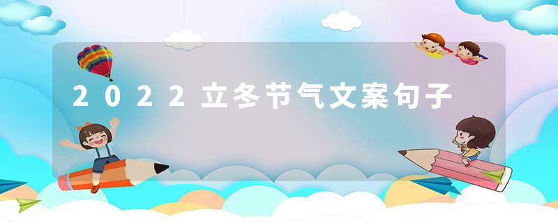 2022立冬节气文案句子