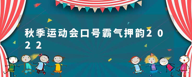秋季运动会口号霸气押韵2022