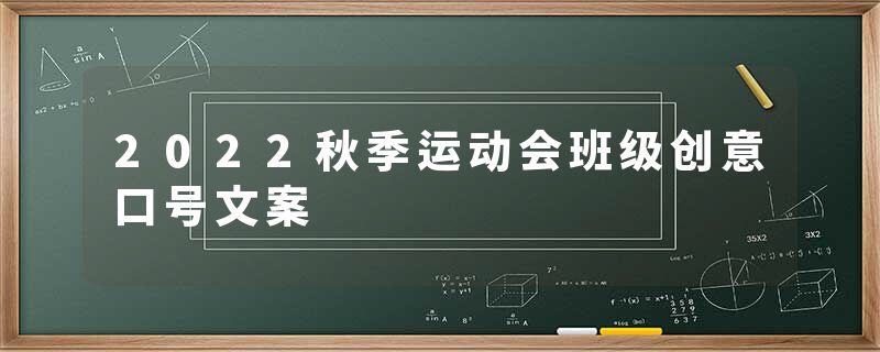 2022秋季运动会班级创意口号文案