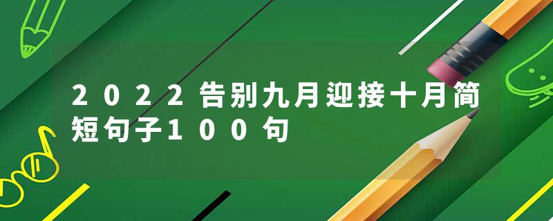 2022告别九月迎接十月简短句子100句