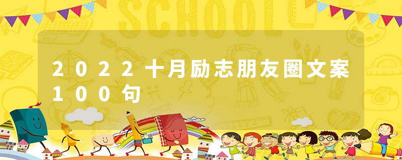 2022十月励志朋友圈文案100句