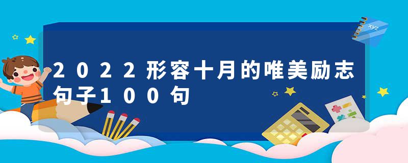 2022形容十月的唯美励志句子100句