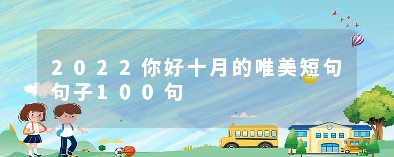 2022你好十月的唯美短句句子100句