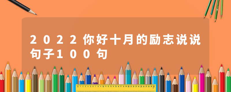 2022你好十月的励志说说句子100句