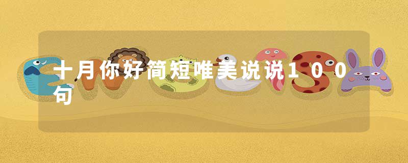 十月你好简短唯美说说100句