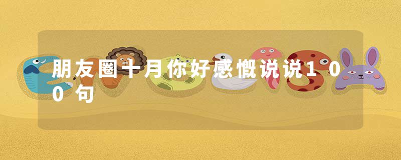 朋友圈十月你好感慨说说100句