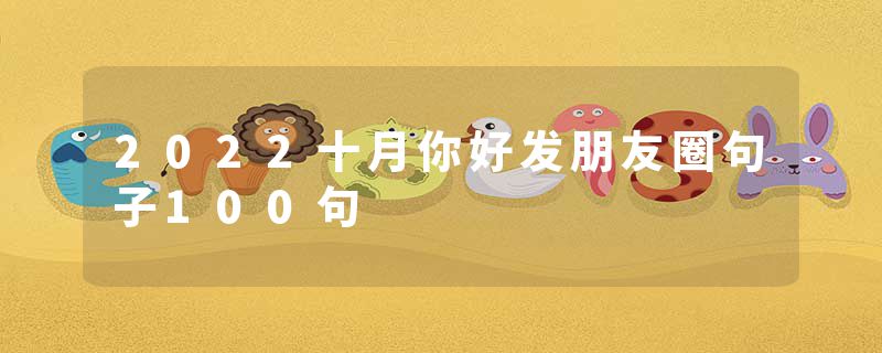 2022十月你好发朋友圈句子100句