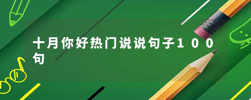 十月你好热门说说句子100句