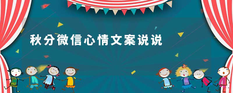 秋分微信心情文案说说