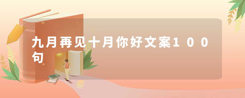 九月再见十月你好文案100句