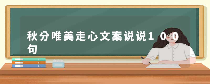 秋分唯美走心文案说说100句