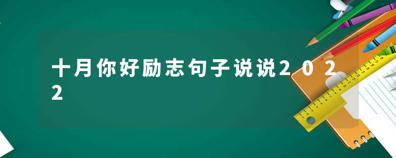 十月你好励志句子说说2022