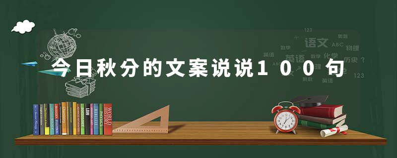 今日秋分的文案说说100句