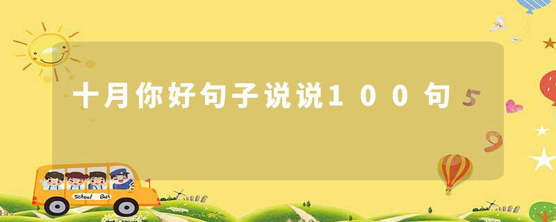 十月你好句子说说100句
