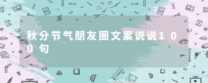秋分节气朋友圈文案说说100句