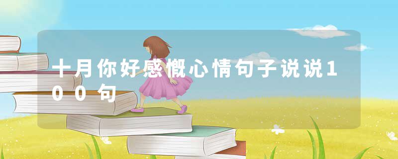 十月你好感慨心情句子说说100句