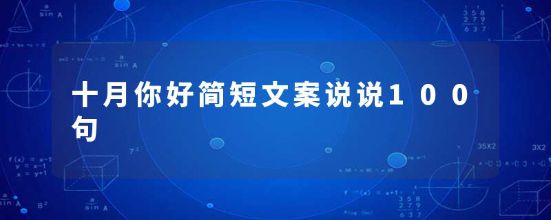 十月你好简短文案说说100句