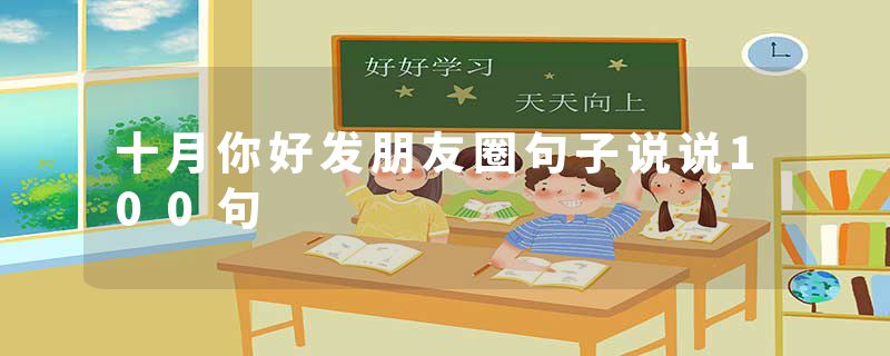 十月你好发朋友圈句子说说100句