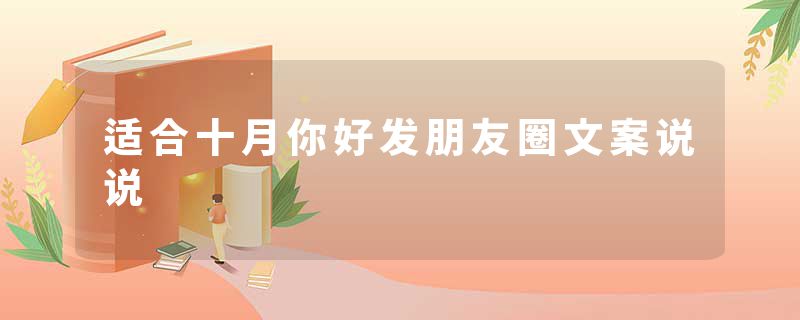 适合十月你好发朋友圈文案说说