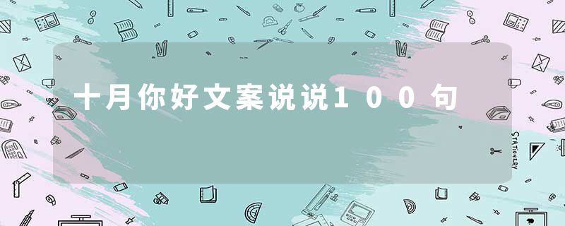 十月你好文案说说100句