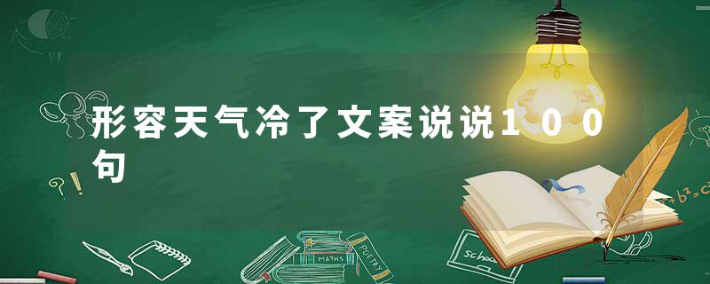 形容天气冷了文案说说100句