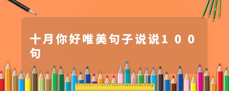 十月你好唯美句子说说100句
