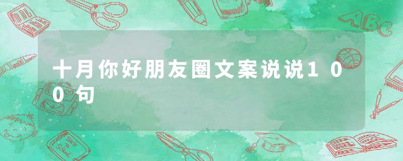十月你好朋友圈文案说说100句