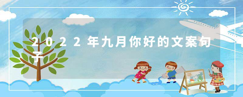 2022年九月你好的文案句子