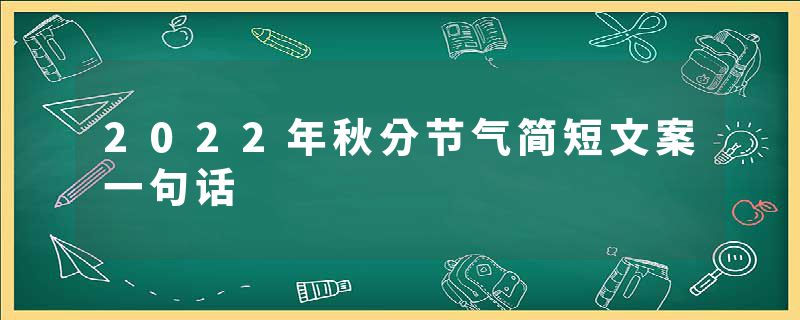 2022年秋分节气简短文案一句话