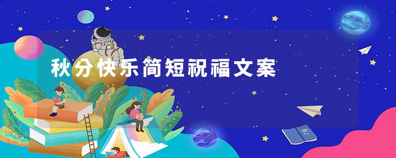 秋分快乐简短祝福文案