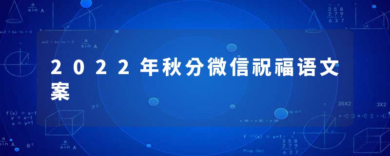 2022年秋分微信祝福语文案