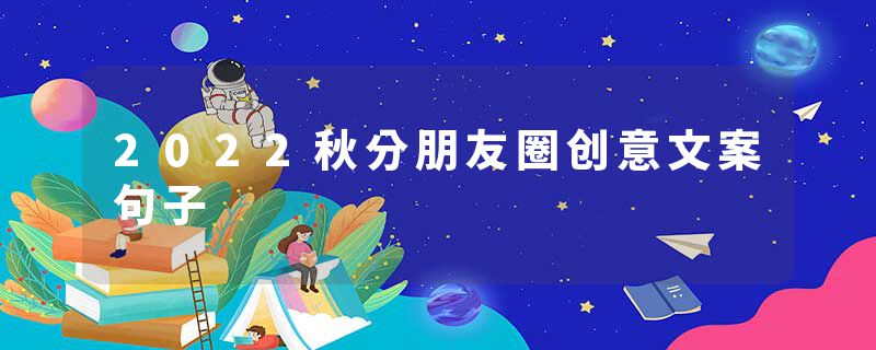 2022秋分朋友圈创意文案句子