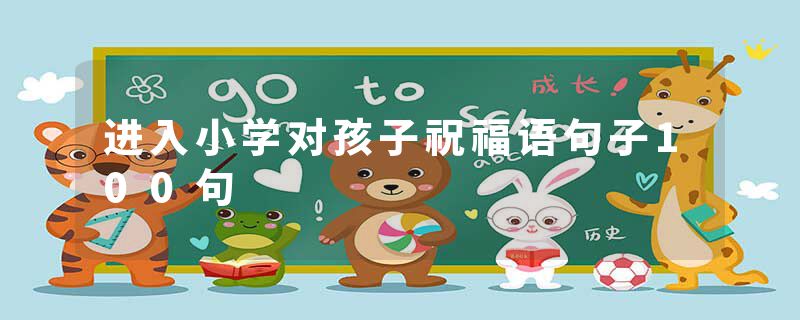 进入小学对孩子祝福语句子100句