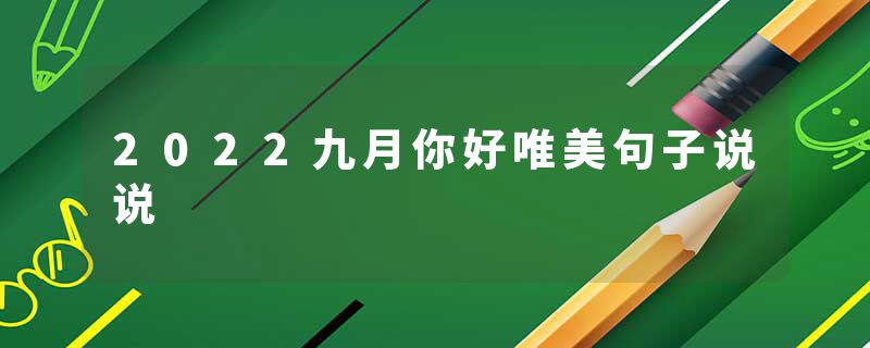 2022九月你好唯美句子说说