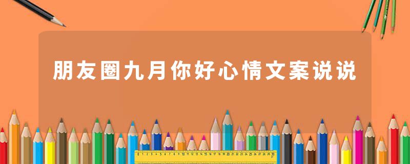 朋友圈九月你好心情文案说说