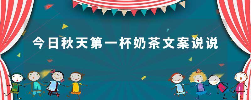 今日秋天第一杯奶茶文案说说