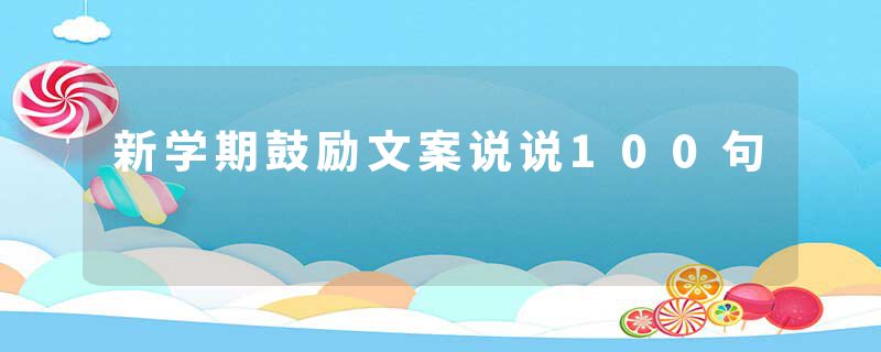 新学期鼓励文案说说100句