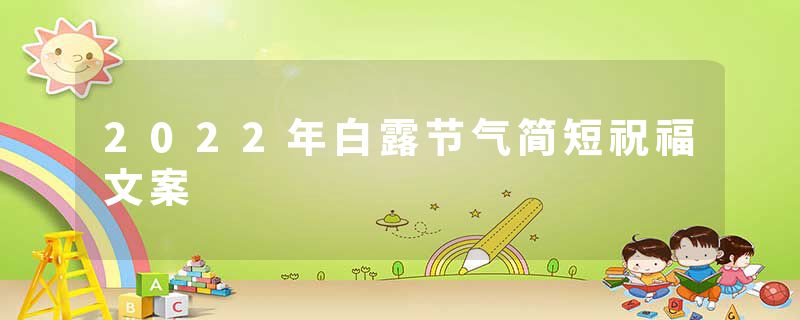 2022年白露节气简短祝福文案