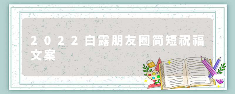 2022白露朋友圈简短祝福文案