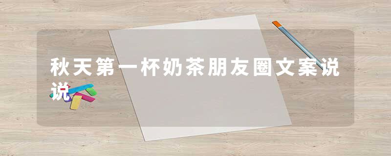 秋天第一杯奶茶朋友圈文案说说