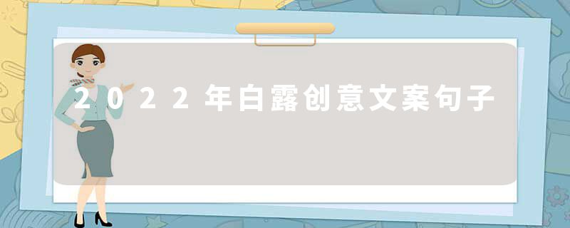 2022年白露创意文案句子