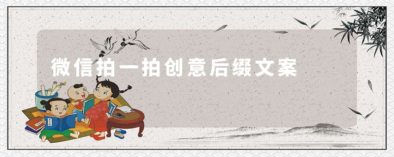 微信拍一拍创意后缀文案