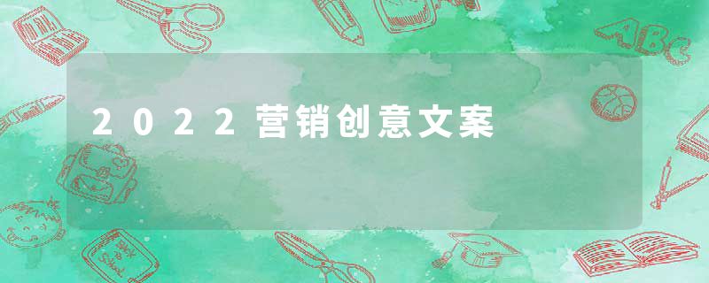 2022营销创意文案