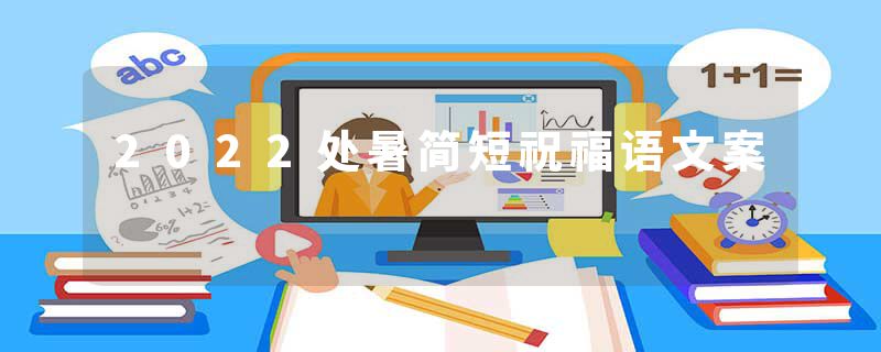 2022处暑简短祝福语文案